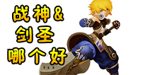 龙之谷手游战神和剑圣选什么好 战神和剑圣哪个好