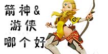 龙之谷手游箭神和游侠选什么好 箭神和游侠哪个好