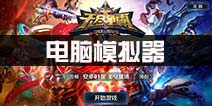 无尽争霸电脑版下载 电脑模拟器推荐