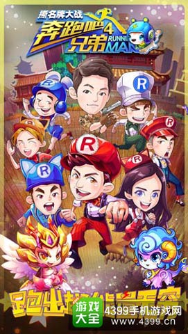 奔跑吧兄弟4:撕名牌大战