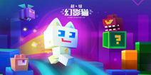 《超级幻影猫》获得苹果AppStore年度十佳游戏