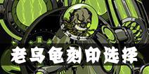 影之刃2老乌龟刻印选择 老乌龟用什么刻印好