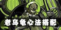 影之刃2老乌龟心法攻略