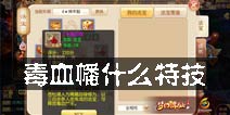 梦幻诛仙手游毒血幡什么特技 法宝之毒血幡解析