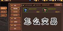 龙之谷手游怎么交易 东西装备怎么交易