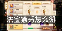 梦幻诛仙手游法宝獠牙怎么得 法宝獠牙解析