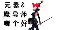 龙之谷手游魔导师和元素师选什么好 魔导师和元素师哪个好