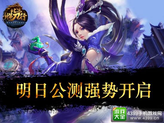 北凉悍刀行明日公测