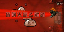 以撒的结合重生手机版硫磺火怎么解锁 硫磺火解锁攻略