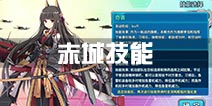 战舰少女r赤城双技能选哪个 赤城改造技能哪个好