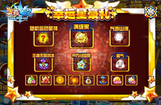 奥奇传说豪礼幸运星 抽取气吞山河