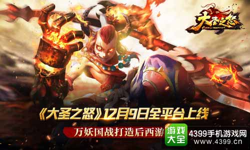 大圣之怒