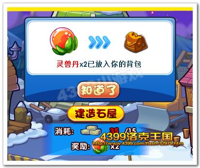 建造石屋得灵兽丹
