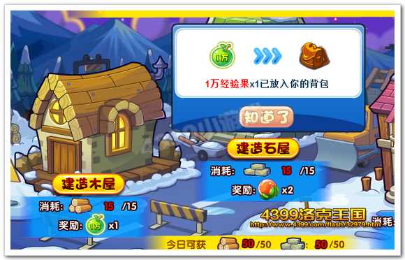 建造木屋得1W经验果