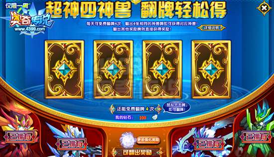 奥奇传说超神神兽翻牌轻松得