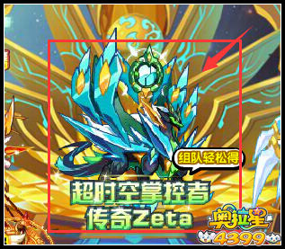 奥拉星传奇Zeta 全民组队轻松得