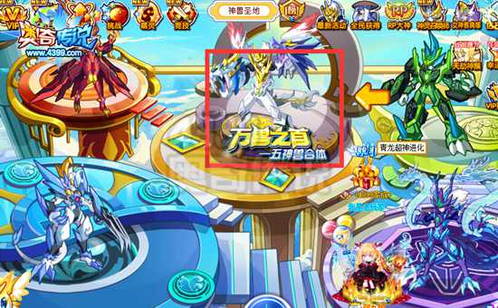 奥奇传说五神兽合体超神 得万兽之尊