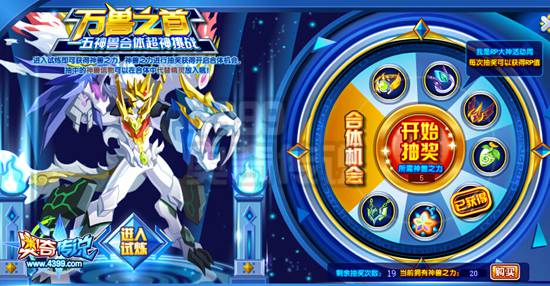 奥奇传说五神兽合体超神 得万兽之尊