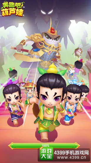 奔跑吧葫芦娃