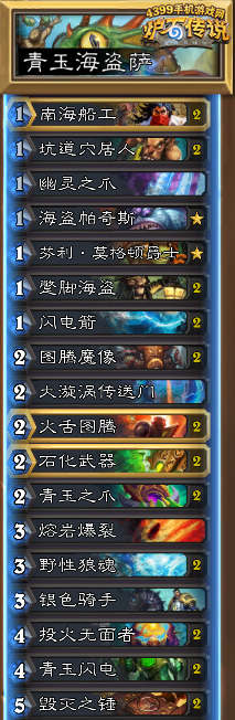 炉石传说青玉海盗萨