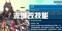 战舰少女r赤城改技能分析 赤城双技能怎么样
