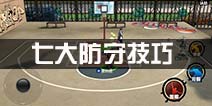 街篮七大防守技巧 大神教你怎么防守