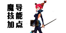 龙之谷手游魔导技能加点 魔导技能怎么加点