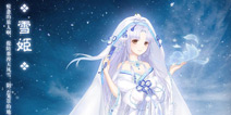 奇迹暖暖日服上线 雪姬套装获取方式曝光