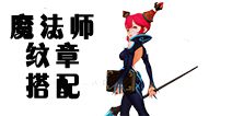 龙之谷手游魔法师纹章带什么好 魔法师纹章搭配推荐
