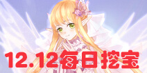 花语学园12月12日挖宝攻略 每日挖宝地点介绍