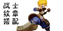 龙之谷手游战士纹章带什么好 战士纹章搭配推荐