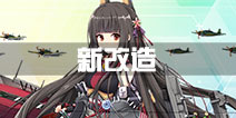 战舰少女r2.8.0新增改造船信息 改造技能等级消耗一览