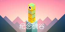 《纪念碑谷》AR功能重磅上线 带你打破次元壁