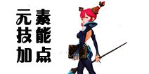 龙之谷手游元素技能加点 元素技能怎么加点