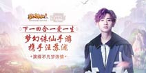 《梦幻诛仙手游》汪苏泷亮相 携手演绎梦诛情