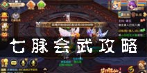 梦幻诛仙手游七脉会武几点开始 七脉会武攻略