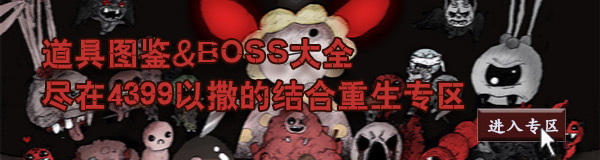 以撒的结合重生