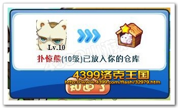 扑惊熊获得