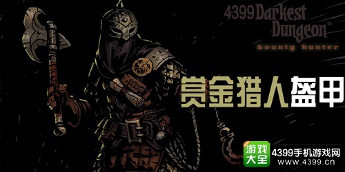 暗黑地牢赏金猎人
