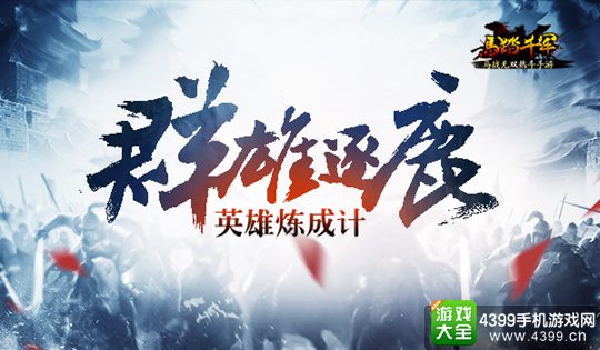 马踏千军手游