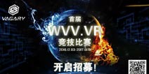 WVV.VR竞技比赛招募“VR参赛选手”