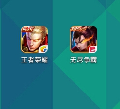 王者荣耀与无尽争霸