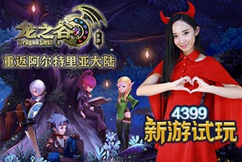 新游试玩89期：龙之谷手游