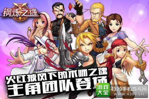 钢炼之魂主角团队登场