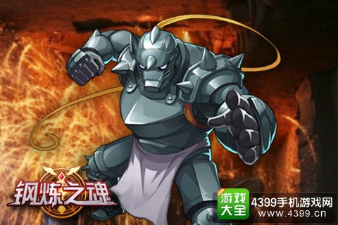 钢炼之魂阿尔冯斯