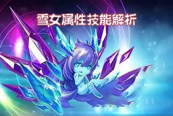 雷霆战机雪女宠物怎么样 雪女属性技能解析