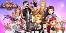 经典人物悉数登场 《钢炼之魂》主角人物介绍