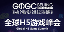 GMGC北京|H5游戏峰会 连接全球H5游戏人