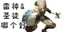 龙之谷手游牧师祭司二转转什么好 雷神和圣徒哪个好