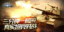控制视野百战百胜 《3D坦克争霸2》轻坦特性解析